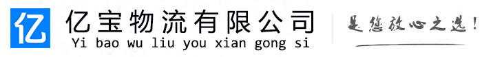 界首亿宝物流运输公司